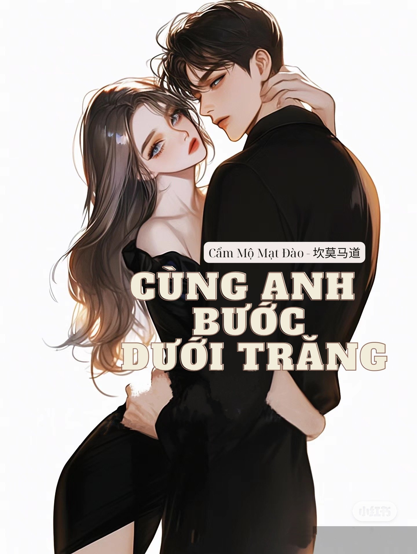 Cùng Anh Bước Dưới Trăng